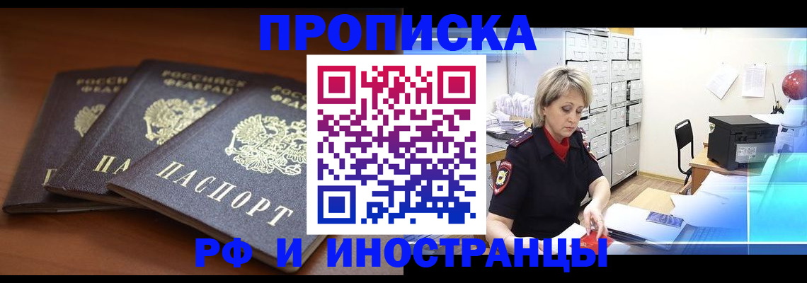 купить прописку в Рубцовске